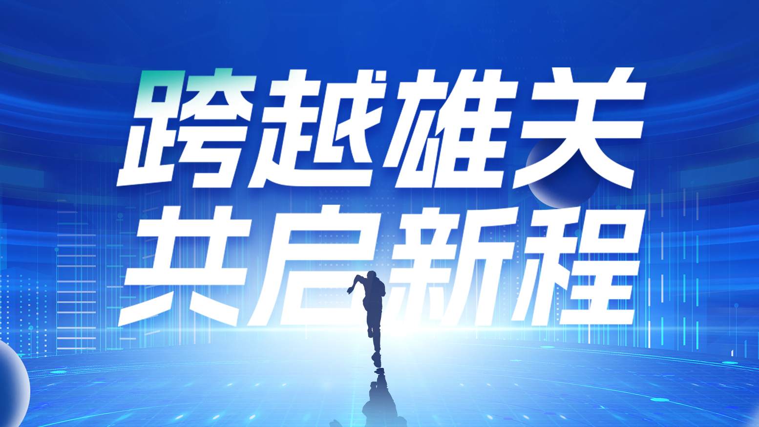 智链新生 携手共赢丨2025pg电子官网入口电气供应商大会隆重召开